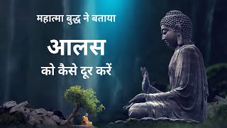 आलस को कैसे दूर करें  Aalas ko kaise dur kare How to Overcome Laziness Gautam Buddha Ki Kahaniyan [upl. by Pfaff]