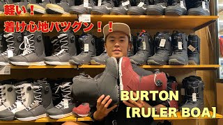 初めてブーツを買う方必見！BURTON【RULER BOA】 [upl. by Sirtaeb]