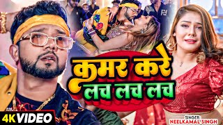 Video  नीलकमलसिंह  कमर करे लच लच लच  Neelkamal Singh  Kamar Kare Lach Lach  Bhojpuri Song [upl. by Meade]