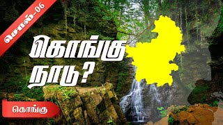 கொங்கு என்ற சொல்லின் பொருள்  KONGU KONGU NADU [upl. by Jarad]