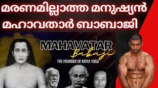 യേശുവിൻ്റെ ഗുരുവായ മഹാവതാർ ബാബാജി  Mahavatar Babaji [upl. by Joaquin]