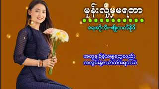 သီခ်င္းေကာင္းမ်ား အရမ္းမိုက္ဗ်ာ မုန္းလို႔မွမရတာ မ်ဳိးထက္​ႏိုင္​ [upl. by Herrera391]