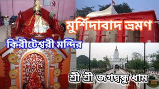 Murshidabad tour videoমুর্শিদাবাদ ভ্রমণকিরীটেশ্বরী মন্দিরশ্রী শ্রী জগদ্বন্ধু ধাম [upl. by Kimmel]