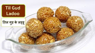 Til ke Ladoo  तिल गुड़ के लड्डू  Easy Til Gud ladoo  Makar Sankranti Special  kabitaskitchen [upl. by Carilla626]