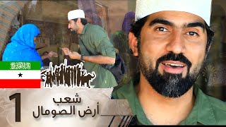 شعب أرض الصومال 1  دروب 6 شُعوبا وقبائل [upl. by Isolde]