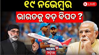 Live Khalisthani leader Gurpatwant Singh Pannun News  IndiaCanada Tensions  Air India Odia News [upl. by Asirb984]