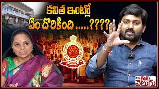 కవిత ఇంట్లో ఏం దొరికింది   IT Raids In Mlc Kavitah Residence  ManaTolivelugu [upl. by Odel]