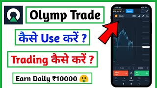 Olymp Trade  Olymp trade kaise khele  Olymp trading se paise kaise kamaye  How To Use Olymp Trade [upl. by Aldrich679]