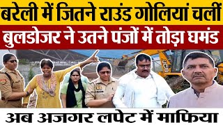 Bareilly News  Gangwar के बाद अब धुआंधाड़ Bulldozer Action  Bareilly Police संग BDA मिटा रहा खौफ [upl. by Maitund970]