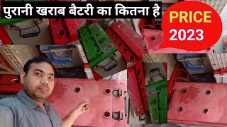 Battery Scrap kya rate hai 2023। Scrap Battery Price 2023 [upl. by Caruso329]