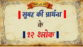 सुबह की प्रार्थना के १२ श्लोक  12 Slokas of morning prayer [upl. by Zetram162]