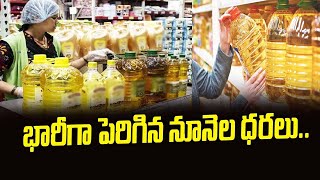 Edible Oil  భారీగా పెరిగిన నూనెల ధరలు  Sravya News  Latest Telugu Updates  16092 [upl. by Oballa71]