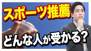 【スポーツ推薦って何？】出願時の条件と人気大学の倍率と共に解説 [upl. by Sarilda942]