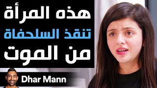 Dhar Mann  هذه المرأة تنقذ السلحفاة من الموت [upl. by Acey129]