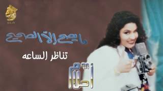 أحلام  تناظر الساعه النسخة الأصلية 1998 Ahlam  Tanazor AlSaa Official Audio [upl. by Pillyhp525]