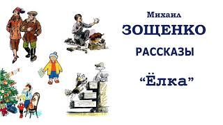 МЗощенко quotЁлкаquot  Рассказы Зощенко  Слушать [upl. by Platon748]