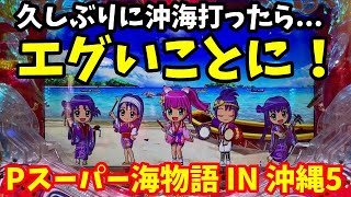 【沖海5】久しぶりに沖海打ったらエグいことになった…！『Pスーパー海物語 IN 沖縄5』ぱちぱちTV【996】沖海5第471話 海物語パチンコ [upl. by Esojnauj]