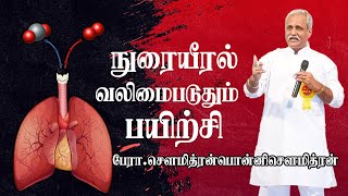 quotநுரையீரல் வலிமைப்படுத்தும் பயிற்சிquot சௌமித்ரன் பொன்னி சௌமித்ரன் [upl. by Rolfe]