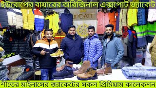 ১০০ এক্সপোর্ট কোয়ালিটি শীতের জ্যকেটBiggest Winter Jacket Market Winter Jacket Priceexport jacket [upl. by Holly]