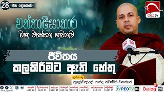 ජීවිතය කලකිරීමට ඇති හේතු  2024 09 06  Chaththaleesaakara Deshana  Ep 28 [upl. by Athelstan]