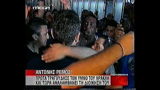 ΑΝΤΩΝΗΣ ΡΕΜΟΣ στον ΗΡΑΚΛΗ  2007  2008 [upl. by Atteuqihc]