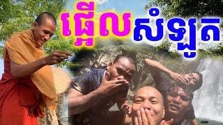 ចេញពីថតព្រះអង្គចន្ទមុនី មកអុកឡុកនៅស្រុកសំឡូត ផ្អើលព្រៃភ្នំ Dek Merl TV [upl. by Ji643]