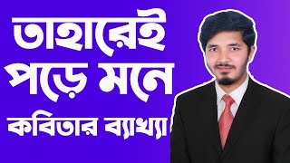 তাহারেই পড়ে মনে  taharei pore mone  তাহারেই পড়ে মনে কবিতার বিশ্লেষণ  Nahid24 [upl. by Hanah]