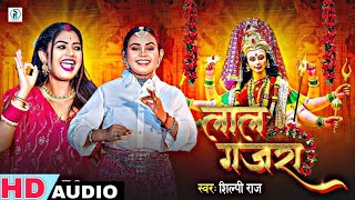 आ गया शिल्पी राज का पहला देवी गीत लाल गजरा Shilpi Raj Lal Gajara Devi Geet 2024 Bhakti Songs [upl. by Alliuqaj]