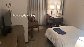 북해도마이스테이즈 아스펜 호텔 Mystays Aspen Hotel [upl. by Annahsed]