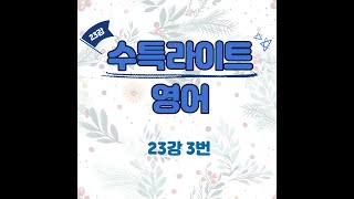 수능특강 라이트 영어 23강 3번 내신대비 자세한 분석 [upl. by Robin538]