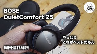 今更ながらにQC25を解説（QC15との比較感想も） [upl. by Alset]