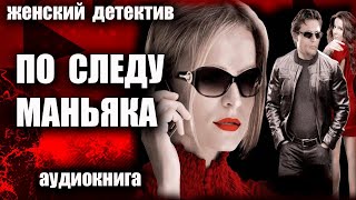 По следу маньяка Женский ДЕТЕКТИВ аудиокнига [upl. by Adnomar]