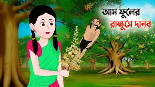 আম ফুলের রাক্ষুসে দানব  Bangla Animation Golpo  Bengali Fairy Tales Cartoon  Dhadha Point [upl. by Areht]