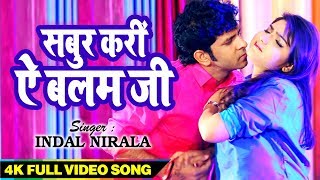 Indal Nirala का सबसे Romantic Video Song 2019  सबुर करी ऐ बलम जी  Hit Bhojpuri Lokgeet [upl. by Laris200]