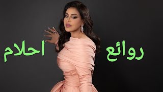 احلامكوكتيل أغاني احلامThe Best of Ahlam [upl. by Serles]