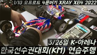 110 오프로드버기 한국선수권대회 326일 대회 연습주행 4륜버기 XB4 2022  K아레나 [upl. by Jobye]