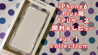 iPhone6 Plus用TPUケース開封＆レビュー [upl. by Nainatrad]