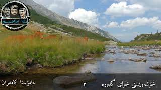 Mamosta Kamaran 2  مامۆستا کامەران خۆشەویستی الڵە [upl. by Laekim]