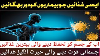 Foods Which Gives Protection To Your Body  ایسی غذائیں اپ کے جسم کو بیماریوں سے محفوظ رکھتی ہیں ؟ [upl. by Yblocaj]