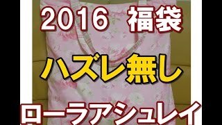 【2016年福袋特集】『ローラアシュレイ』の福袋（5000円）の中身を公開  どうあがいても女子力アップ確実のオシャレグッズが勢揃い！ [upl. by Adlecirg386]