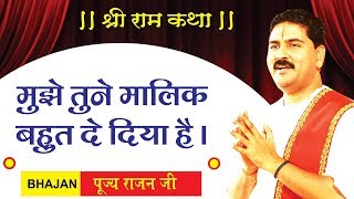 मुझे तूने मालिक बहुत दे दिया है by पूज्य राजन जी महाराज  संपर्क सूत्र  919831877060 9038822776 [upl. by Missi]