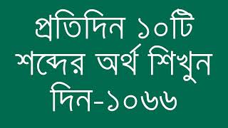 প্রতিদিন ১০টি শব্দের অর্থ শিখুন দিন  ১০৬৬  Day 1066  Learn English Vocabulary With Bangla Meaning [upl. by Nottnerb392]