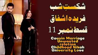 Episode 11 Shikast e Shab By Farida AshfaqUnwanted Relationship Based NovelAudio Novel [upl. by Aroon]