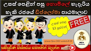 උසස්⁣ පෙළින් පසු රජයේ නොමිලේ ලබා දෙන HND පාඨමාලාවට අයදුම් කිරීම  how to apply government HND course [upl. by Nylsaj516]