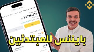 شرح منصة بينانس للعملات الرقمية بتكوين محفظة Binance Web3 wallet [upl. by Elisabeth]