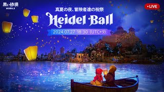 📢 LIVE 🎬 2024ハイデル宴会 🎉【黒い砂漠モバイル】 [upl. by Serge]