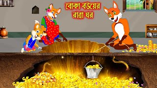 বোকা বউ এর রান্না ঘর  Boka Bou Ar Ranna Ghor  Fox Cartoon  Rupkothar Golpo  Bangla Cartoon Golpo [upl. by Nennerb]