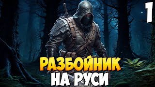 РАЗБОЙНИК НАЧИНАЕТ ПУТЬ МЕСТИ ➤ Mount amp Blade 2 Bannerlord 1 [upl. by Eliseo]