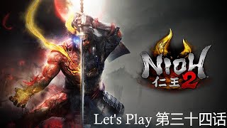 Nioh 2  【仁王 2】 第三十四话  麒麟儿的邀请，魔王之剑及渗入的覆水 [upl. by Millan165]