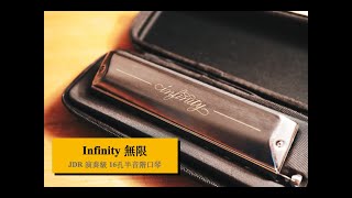 JDR Infinity 無限，16孔演奏級半音階口琴，音色變化如此鮮明的口琴，實在太好用拉！｜ DMing Studio [upl. by Eleazar893]